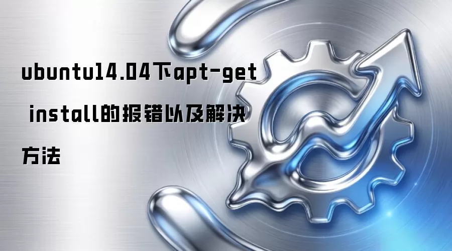 ubuntu14.04��apt-get install�ı����Լ��������