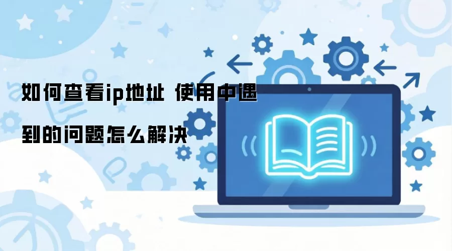 ��β鿴ip��ַ ʹ����������������ô���