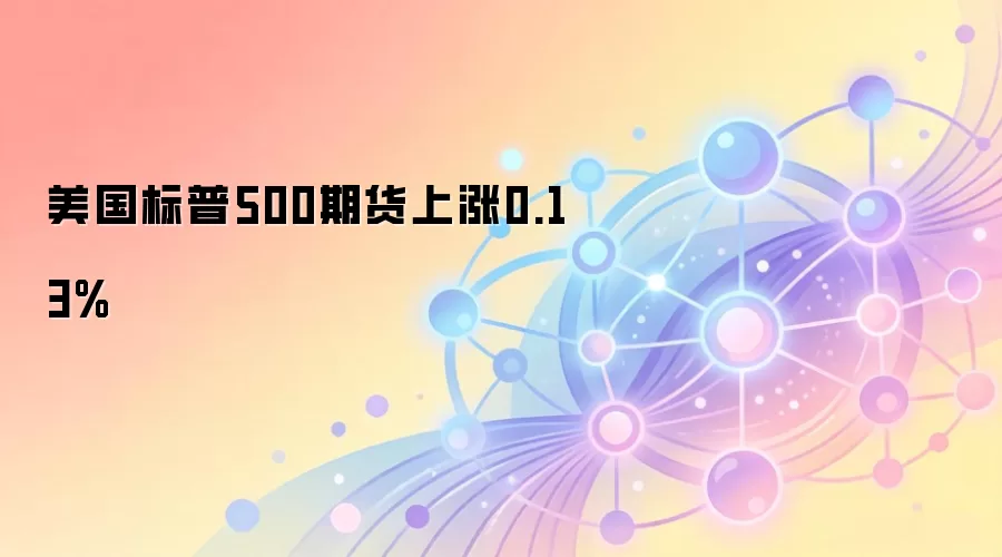 ��������500�ڻ�����0.13%