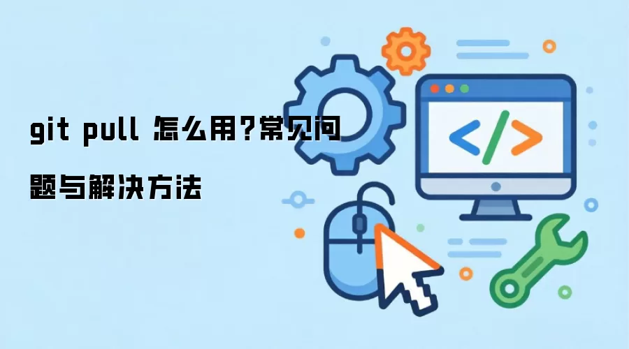 git pull ��ô�ã�����������������