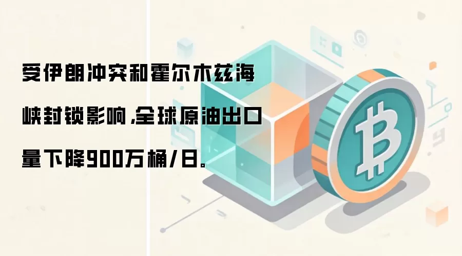 �����ʳ�ͻ�ͻ���ľ�Ⱥ�Ͽ����Ӱ�죬ȫ��ԭ�ͳ������½�900��Ͱ/�ա�