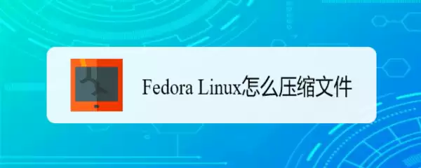 Fedora��ôѹ���ļ�? Fedora�ļ�ѹ������