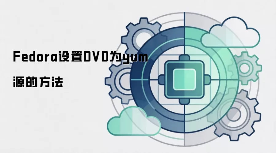 Fedora����DVDΪyumԴ�ķ���