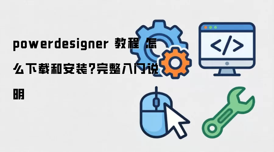 powerdesigner �̳� ��ô���غͰ�װ����������˵��