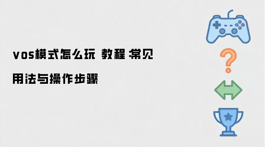 vosģʽ��ô�� �̳̣������÷����������