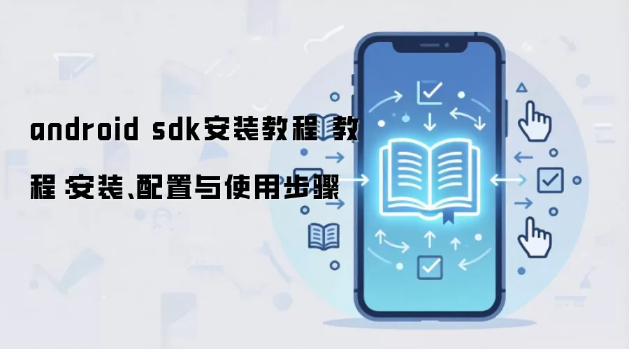 android sdk��װ�̳� �̳̣���װ��������ʹ�ò���