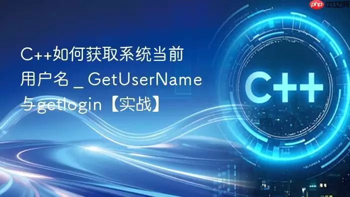 C++��λ�ȡϵͳ��ǰ�û��� _ GetUserName��getlogin��ʵս��