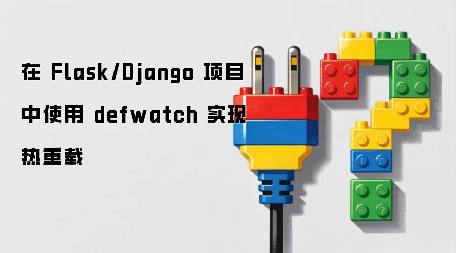 �� Flask/Django ��Ŀ��ʹ�� defwatch ʵ��������