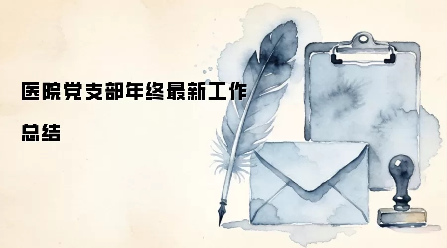 ҽԺ��֧���������¹����ܽ�