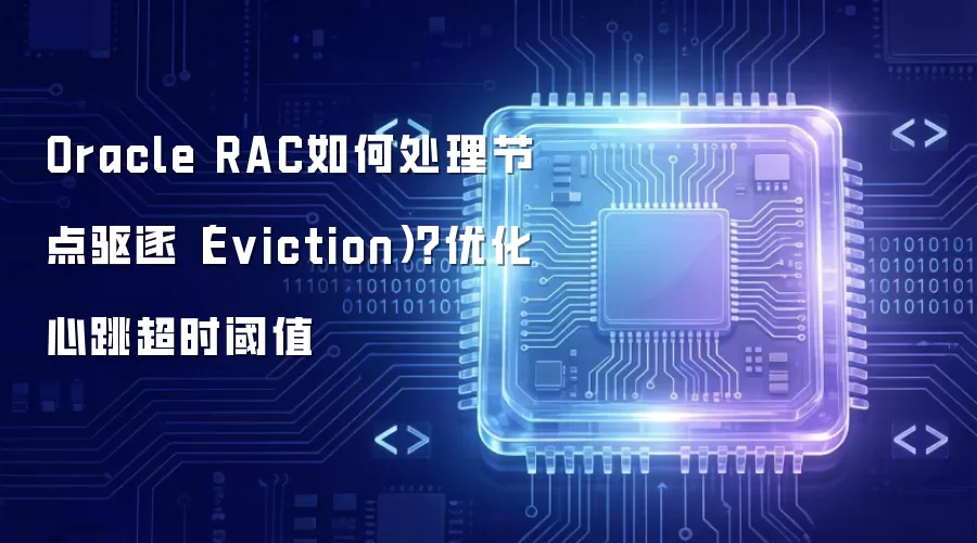 Oracle RAC��δ����ڵ�����Eviction�����Ż�������ʱ��ֵ