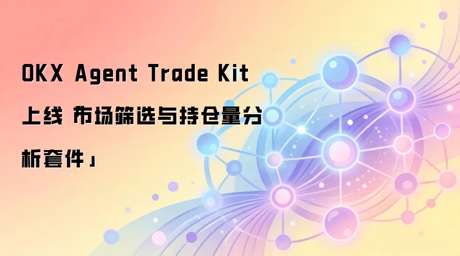 OKX Agent Trade Kit ���ߡ��г�ɸѡ��ֲ��������׼���