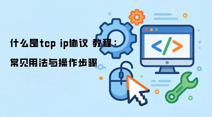 ʲô��tcp ipЭ�� �̳̣������÷����������