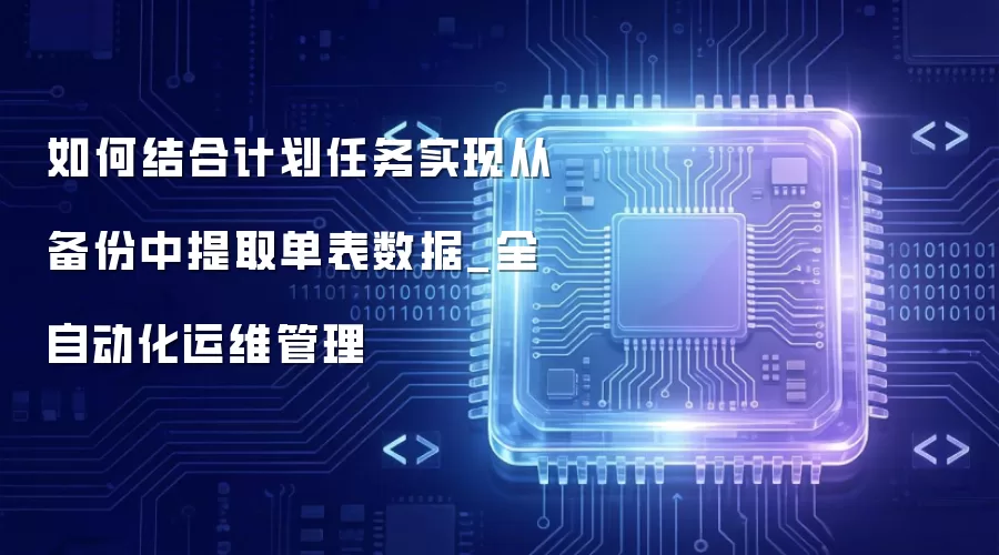 ��ν�ϼƻ�����ʵ�ִӱ�������ȡ��������_ȫ�Զ�����ά����