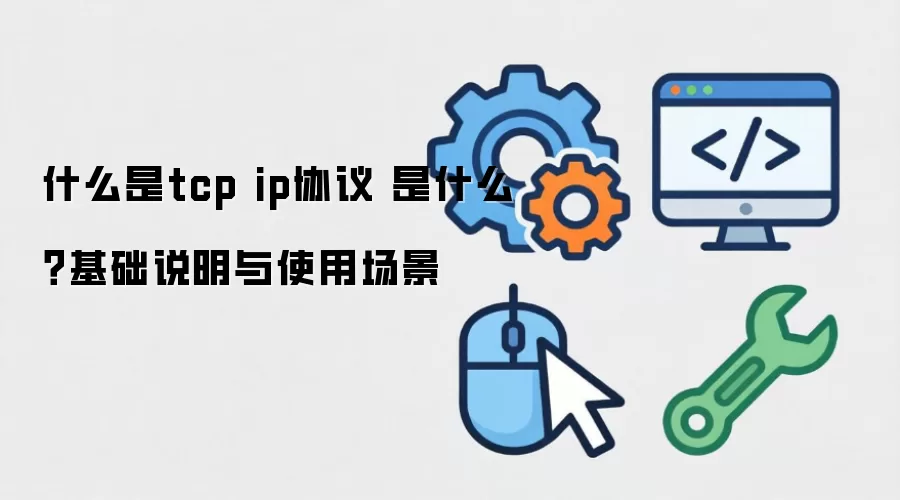 ʲô��tcp ipЭ�� ��ʲô������˵����ʹ�ó���