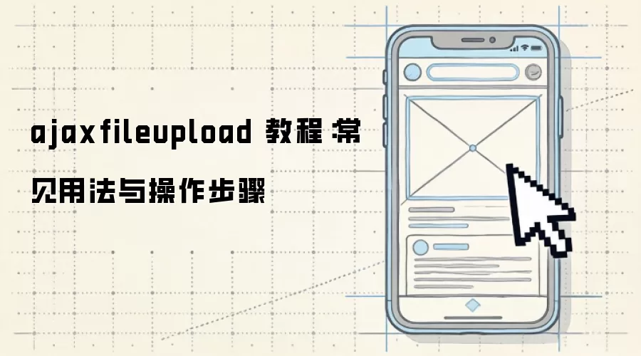 ajaxfileupload �̳̣������÷����������