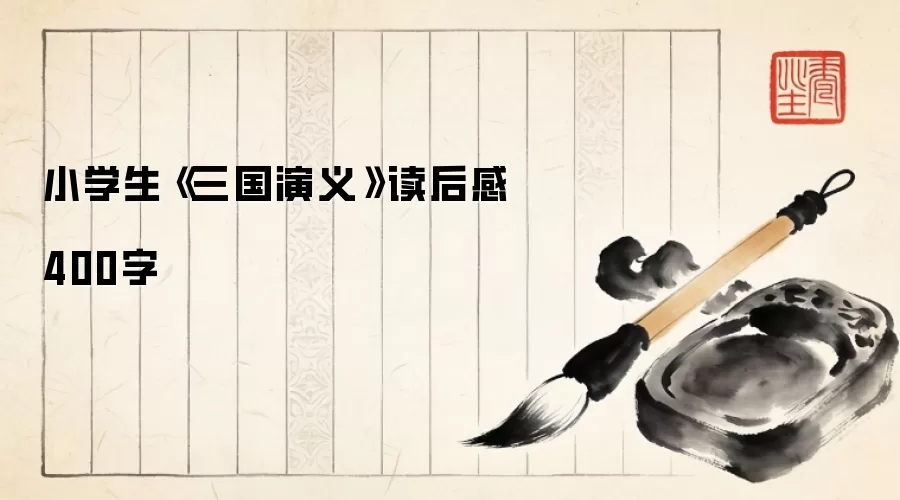 Сѧ�����������塷�����400��