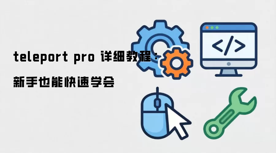 teleport pro ��ϸ�̳̣�����Ҳ�ܿ���ѧ��