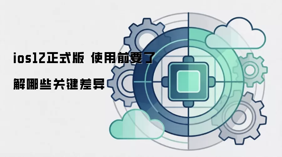 ios12��ʽ�� ʹ��ǰҪ�˽���Щ�ؼ�����