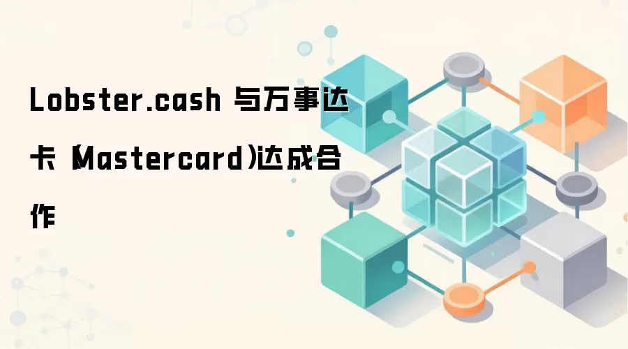 Lobster.cash �����´￨��Mastercard����ɺ���