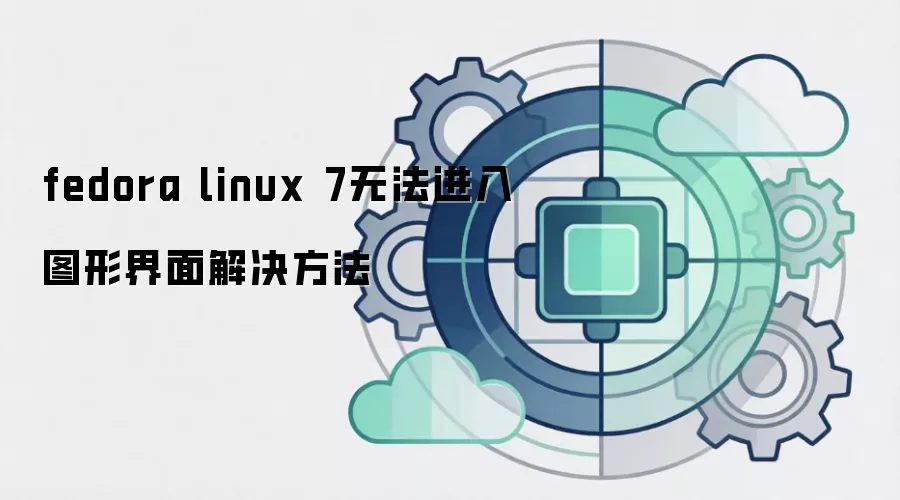 fedora linux 7�޷�����ͼ�ν���������