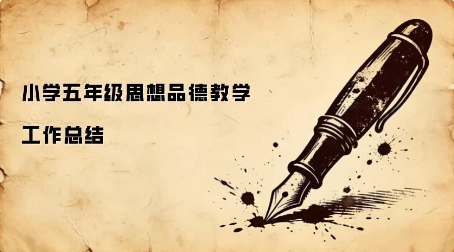 Сѧ���꼶˼��Ʒ�½�ѧ�����ܽ�