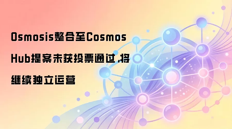 Osmosis������Cosmos Hub�᰸δ��ͶƱͨ����������������Ӫ