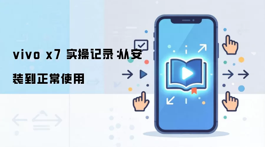 vivo x7 ʵ�ټ�¼���Ӱ�װ������ʹ��