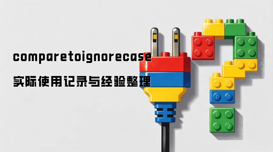 comparetoignorecase ʵ��ʹ�ü�¼�뾭������