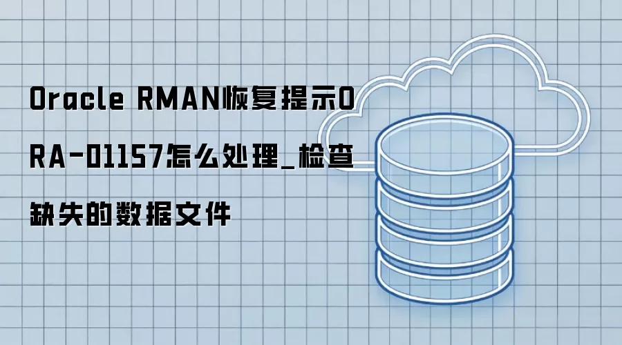 Oracle RMAN�ָ���ʾORA-01157��ô����_���ȱʧ�������ļ�