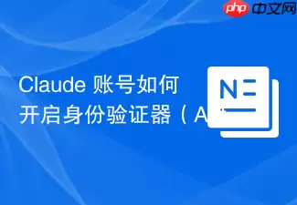 Claude �˺���ο���������֤����Authenticator���󶨣�