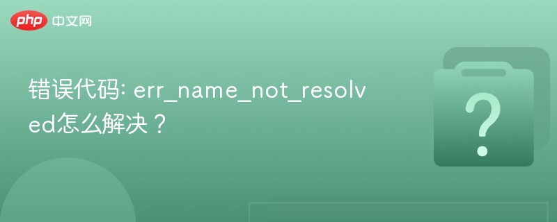 �������: err_name_not_resolved��ô�����