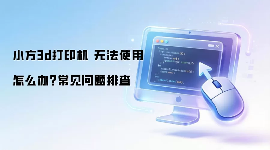 С��3d��ӡ�� �޷�ʹ����ô�죿���������Ų�