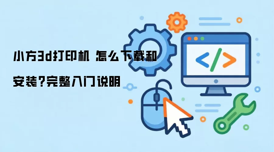 С��3d��ӡ�� ��ô���غͰ�װ����������˵��