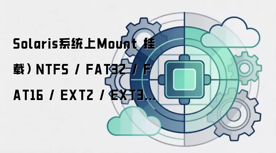 Solarisϵͳ��Mount�����أ� NTFS / FAT32 / FAT16 / EXT2 / EXT3�ļ�ϵͳ