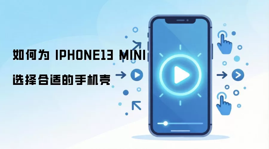 ���Ϊ IPHONE13 MINI ѡ����ʵ��ֻ���