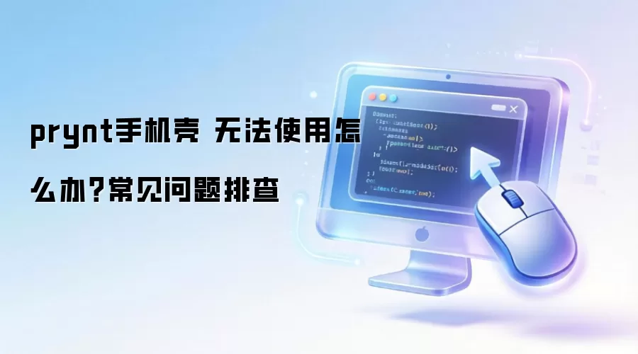 prynt�ֻ��� �޷�ʹ����ô�죿���������Ų�