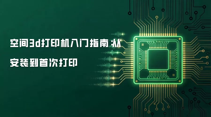 �ռ�3d��ӡ������ָ�ϣ��Ӱ�װ���״δ�ӡ