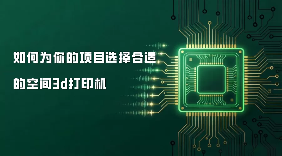 ���Ϊ�����Ŀѡ����ʵĿռ�3d��ӡ��