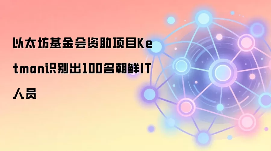 ��̫�������������ĿKetmanʶ���100������IT��Ա