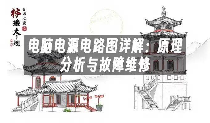 ���Ե�Դ��·ͼ��⣺ԭ�����������ά��