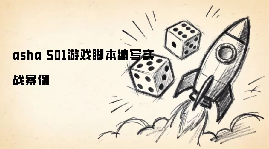 asha 501��Ϸ�ű���дʵս����