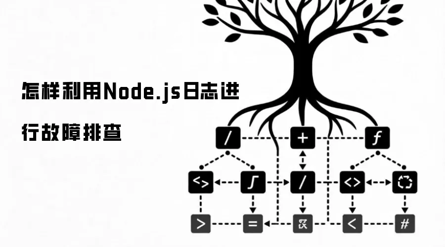 ��������Node.js��־���й����Ų�