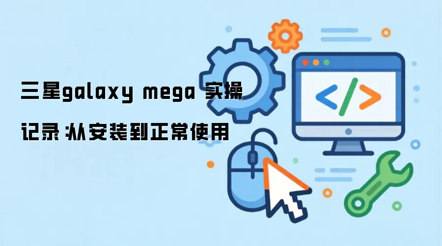 ����galaxy mega ʵ�ټ�¼���Ӱ�װ������ʹ��