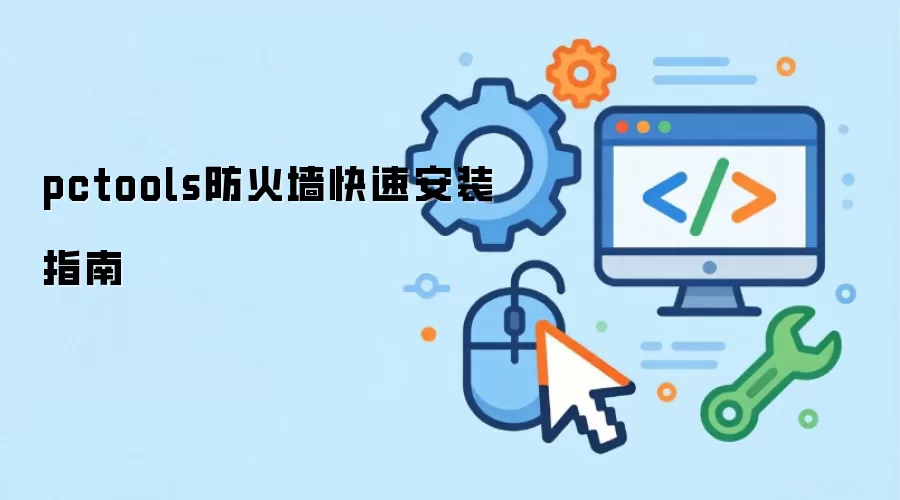 pctools����ǽ���ٰ�װָ��