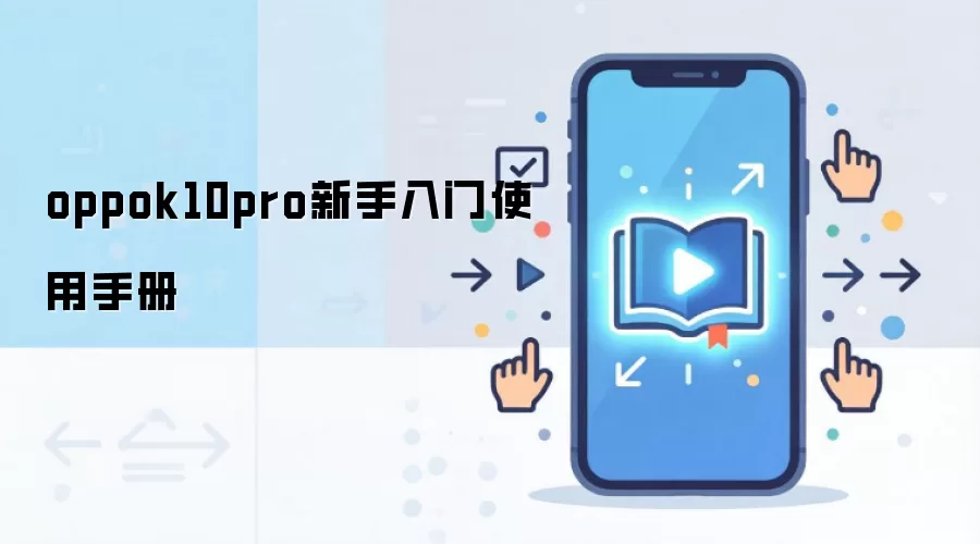 oppok10pro��������ʹ���ֲ�