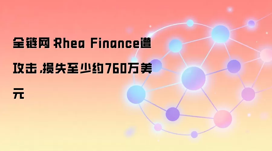 ȫ������Rhea Finance�⹥������ʧ����Լ760����Ԫ