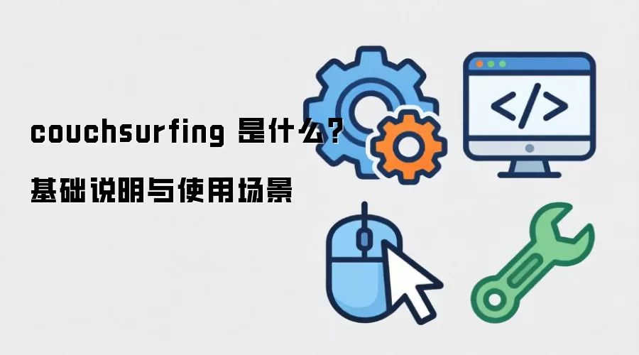 couchsurfing ��ʲô������˵����ʹ�ó���