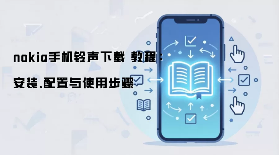 nokia�ֻ��������� �̳̣���װ��������ʹ�ò���