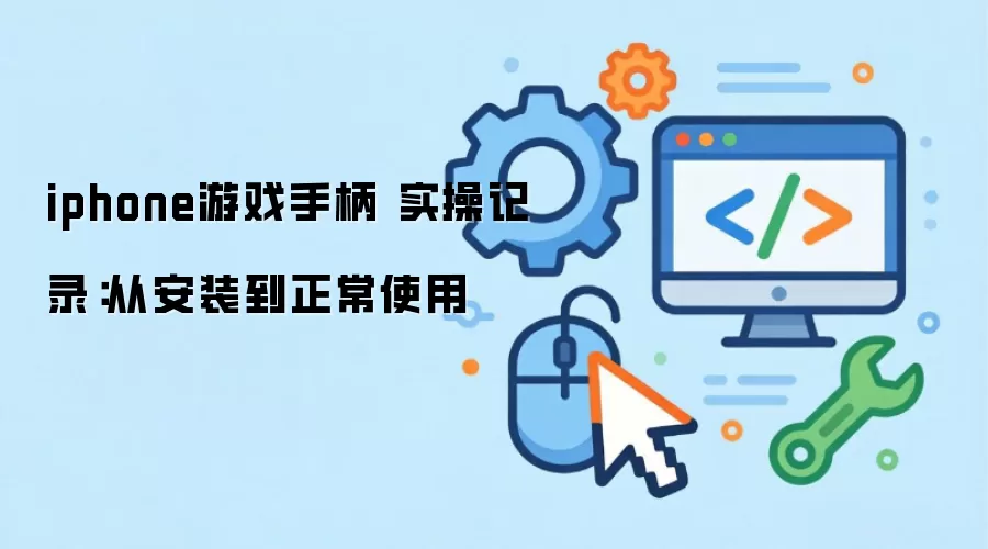 iphone��Ϸ�ֱ� ʵ�ټ�¼���Ӱ�װ������ʹ��