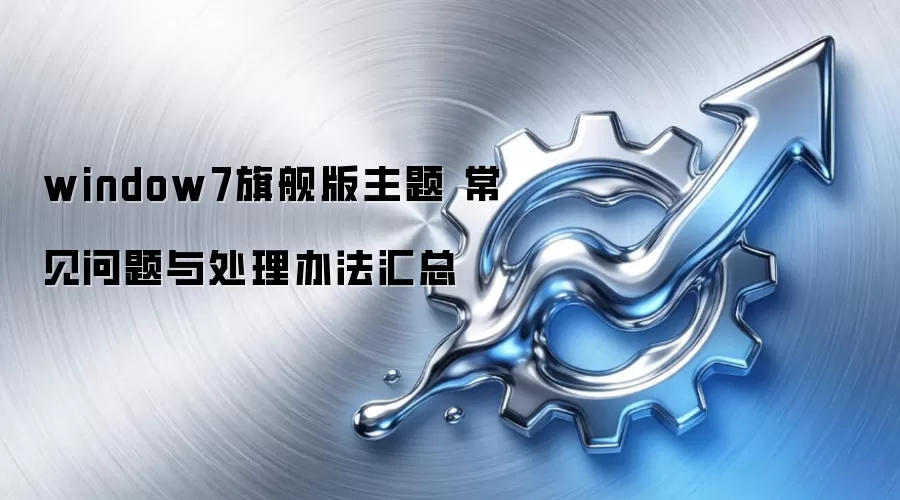 window7�콢������ ���������봦���취����